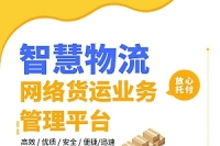  智慧物流网络货运平台