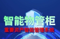 智能物管柜硬件及平台