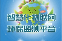  智慧化物联网环保监测平台
