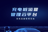 充电运营管理云平台