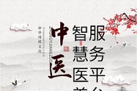 中医智慧医养服务平台