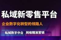  SAAS私域新零售平台