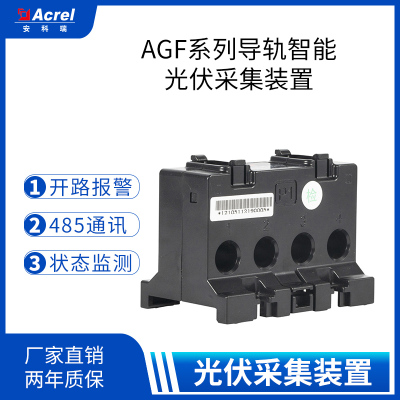 安科瑞智能光伏采集检测装置AGF-M4T 一级汇流电池板状态监测模块
