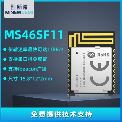 厂家直供MS46SF11 nRF52805蓝牙模块低耗高速透传过FCC/CE等认证
