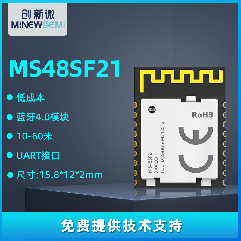 蓝牙透传模块创新微MS48SF21物联网无线串口低功耗收发智能模组图片