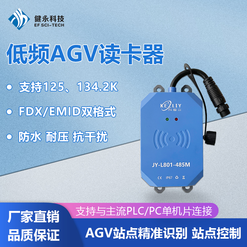 AGV地标标签传感器 RFID工业级站点定位读卡器图片