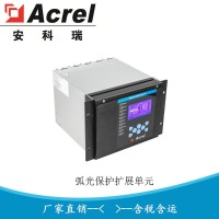 安科瑞弧光保护装置ARB5-M弧光探头故障迅速切除 电流保护
