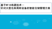 基于RFID有源技术-- 针对大型仓库周转设备的智能仓储管理方案