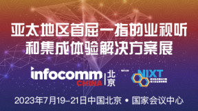2023北京InfoComm China展