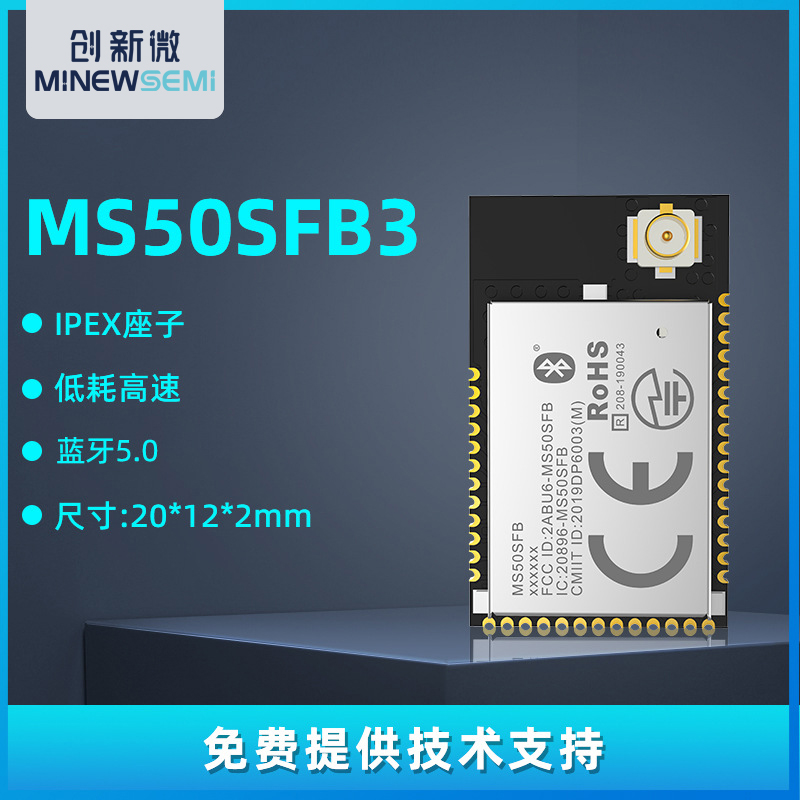 创新微MS50SFB3蓝牙BLE控制方案nRF52810APP控制物联网蓝牙模块图片