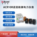 安科瑞网络电力仪表ACR10R 远程抄表计量 光伏储能适用