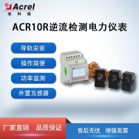 安科瑞网络电力仪表ACR10R 远程抄表计量 光伏储能适用