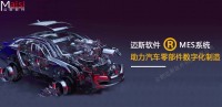 汽车零部件MES系统