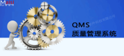 QMS质量管理系统解决方案