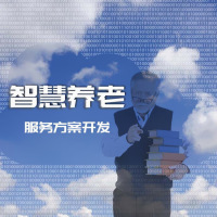 智慧养老服务方案开发