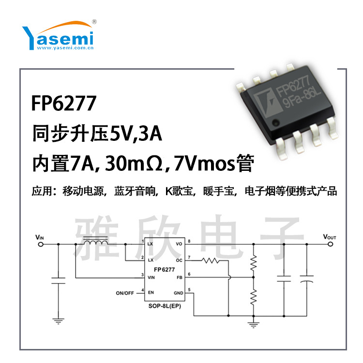 【台湾远翔】FP6277电源模块，高精度同步升压3.7V至5V图片