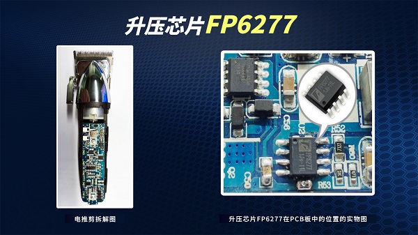 PCB及锂电电推剪完整方案-升压芯片FP6277在电剪中的应用图片