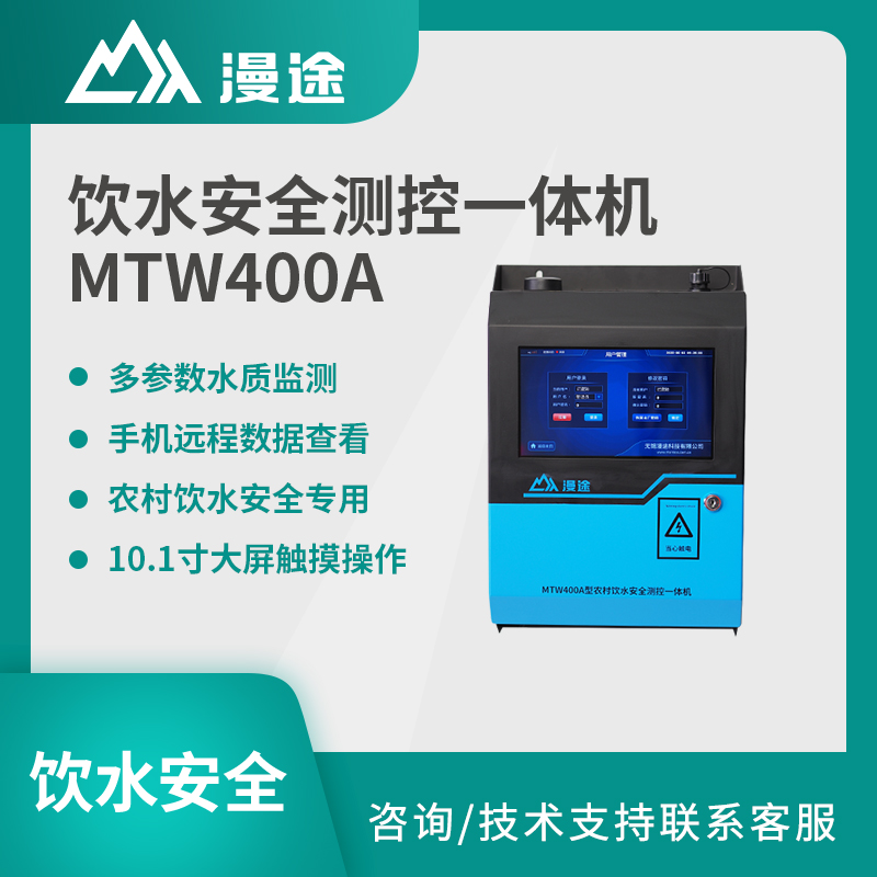 漫途 农饮水安全溶解氧在线检测自来水多参数水质监测系统MTW400A图片