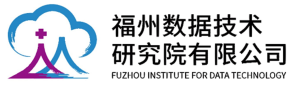 福州数据技术研究院有限公司