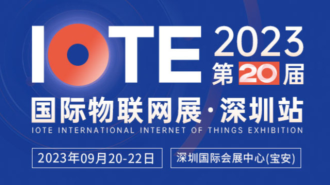 IOTE 2023 第二十届国际物联网展·深圳站