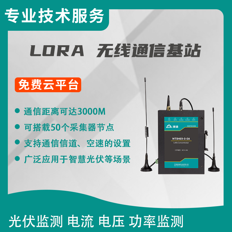 漫途lora无线通信基站数传电台模块逆变器光伏储能监测MTB469-0-0A图片