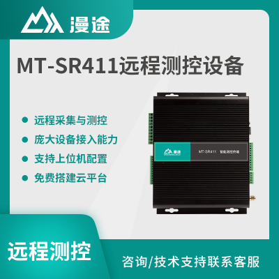 漫途多参数远程测控终端遥测485无线通信透传4gdtu模块MT-SR411