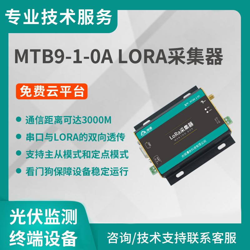 漫途lora采集器远距离无线通信模块光伏储能汇流箱监测MTB9-1-0A图片