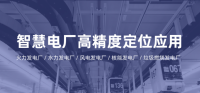 智慧电厂人员定位方案