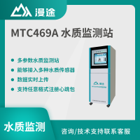 漫途水质监测站PH值溶解氧电导率余氯浊度温度在线自动分析仪MTC469A