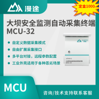 漫途大坝安全监测自动采集终端MCU-32RS485接入水库小型气象站MTW461C