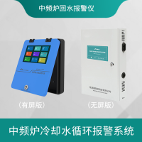 漫途中频炉流量差报警仪进出水流量监测温度压力系统熔炉电炉回水冷却