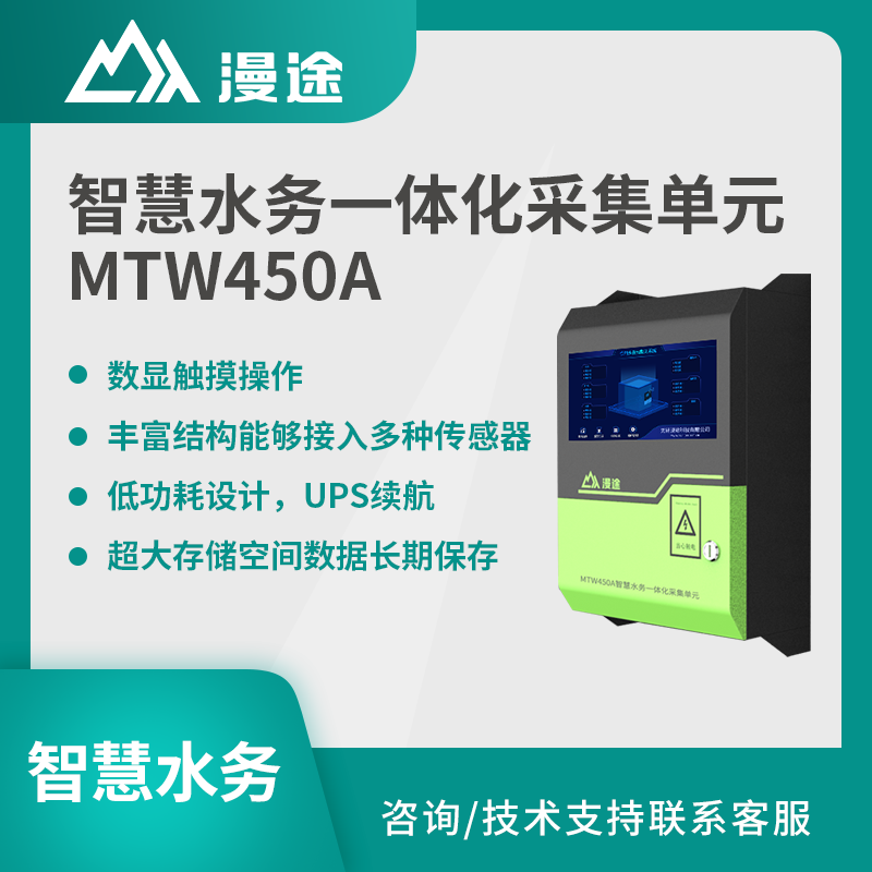 漫途智慧水务一体化采集单元液位污染物水流量多参数水质在线监测MTW450A 图片