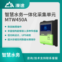 漫途智慧水务一体化采集单元液位污染物水流量多参数水质在线监测MTW450A 