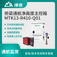 漫途通航净高系统主控制箱桥梁防撞船舶AIS纠偏VHF监测MTK13-R410-Q01