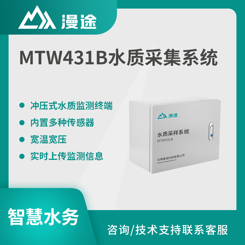 漫途水质采集系统PH余氯浊度在线实时多参数智慧水务监测MTW431B图片