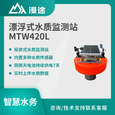 漫途浮标式水质监测系统漂浮式水质监测站电导率浊度多参数检测水产养殖MTW420L