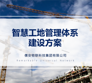 智慧工地管理体系