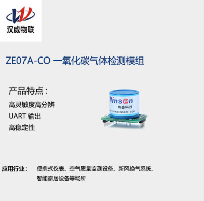ZE07-CO一氧化碳传感器模组，气体传感器龙头企业