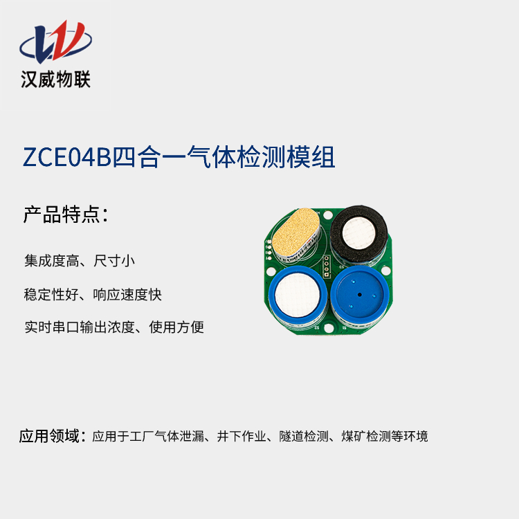 ZCE04B四合一气体检测模组 CO传感器 H2S传感器 O2传感器 CH4传感器图片