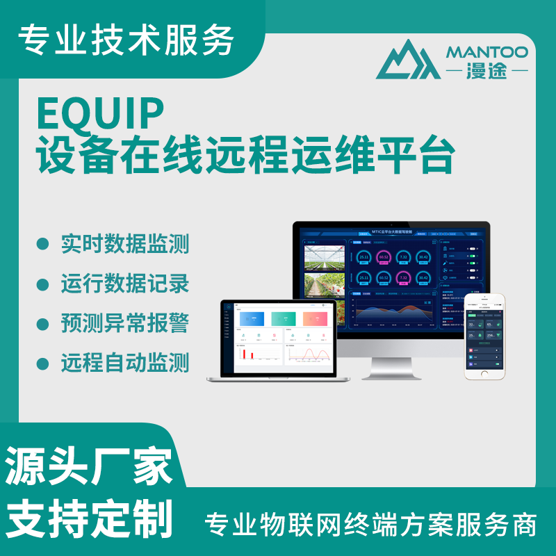 漫途EQUIP设备远程运维平台设备上云智慧工厂环保自动化管理系统物联网软件图片