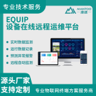 漫途EQUIP设备远程运维平台设备上云智慧工厂环保自动化管理系统物联网软件