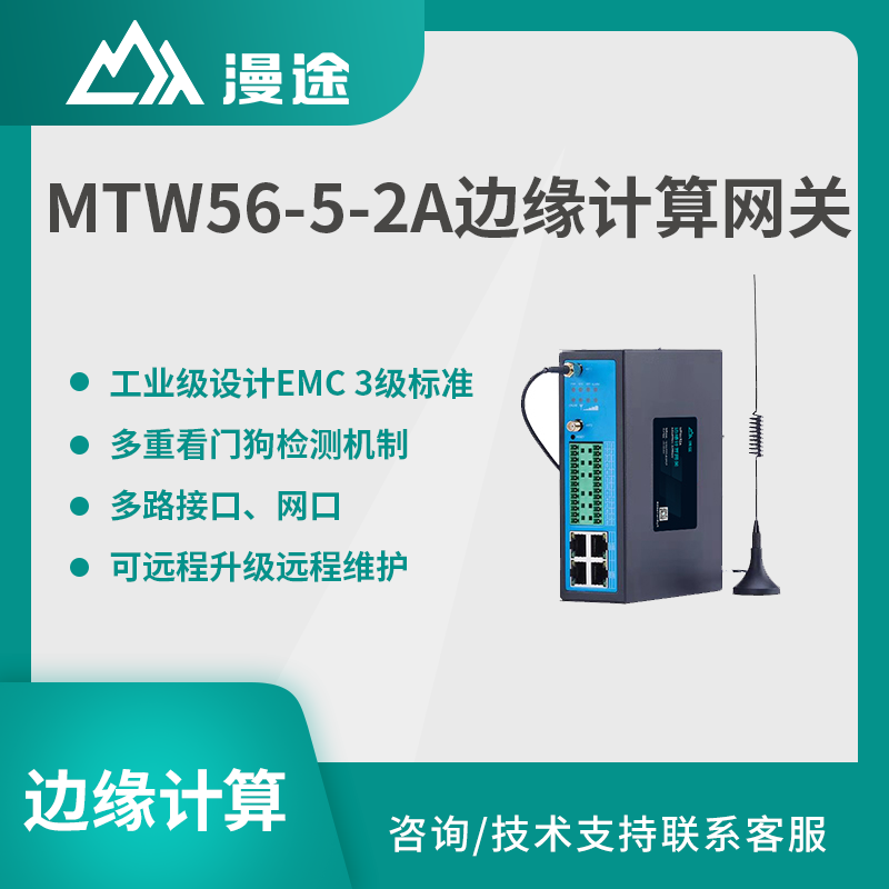 漫途边缘计算网关物联网5G远程监控传输工业级dtu模块MTW56-5-2A 图片