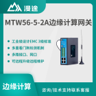 漫途边缘计算网关物联网5G远程监控传输工业级dtu模块MTW56-5-2A 