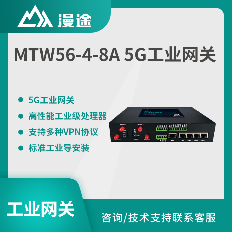 漫途5G工业网关/路由器工业级全网通多网口千兆485/232串口MTW56-4-8A图片