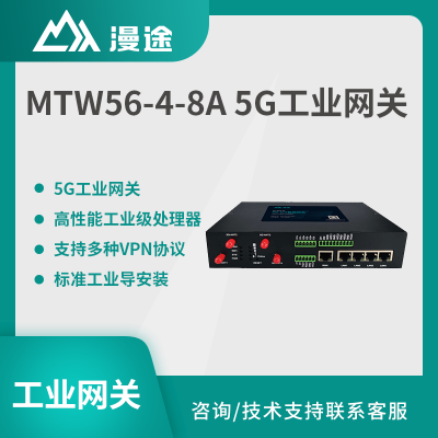 漫途5G工业网关/路由器工业级全网通多网口千兆485/232串口MTW56-4-8A