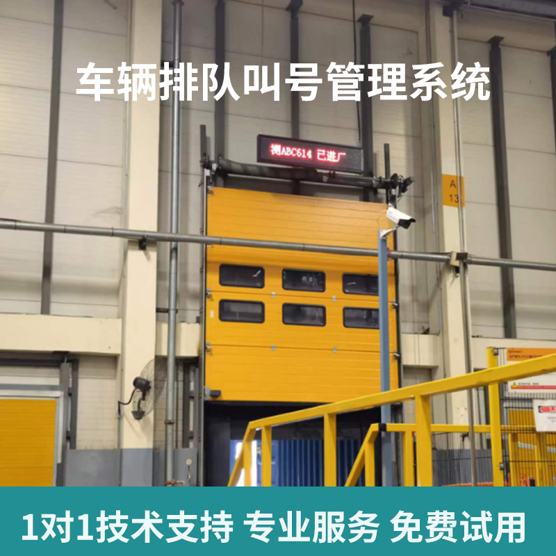 漫途车辆排队叫号管理系统司机在线按序呼叫LED屏显示微信推送供应商管理图片