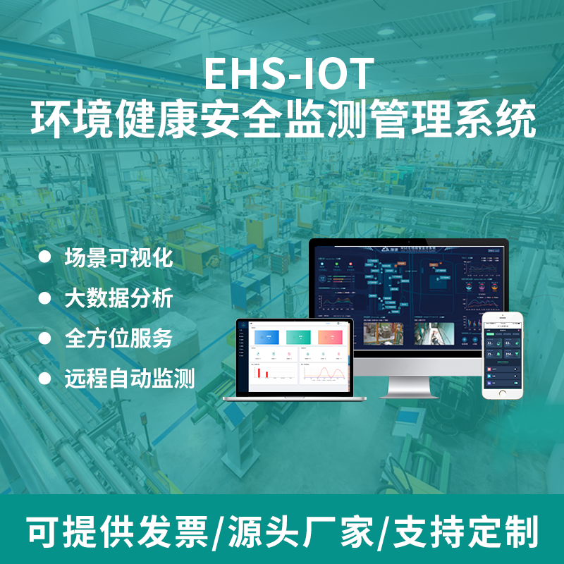 漫途EHS-IOT环境健康安全监测管理系统智慧工厂车间企业生产安全云平台图片