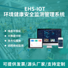 漫途EHS-IOT环境健康安全监测管理系统智慧工厂车间企业生产安全云平台