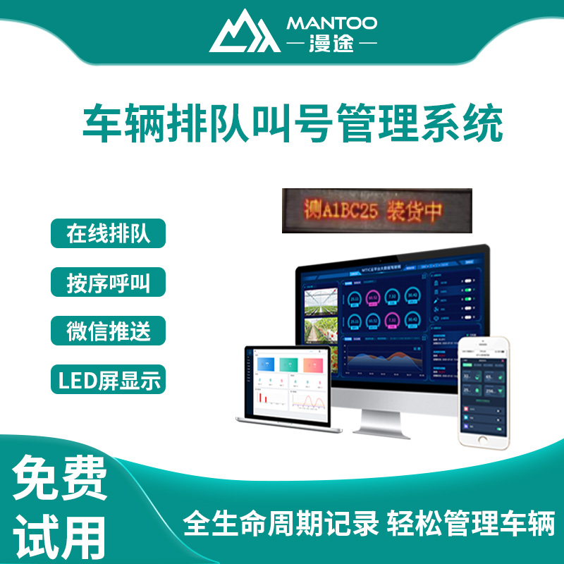 漫途车辆排队叫号管理系统司机在线按序呼叫LED屏显示微信推送供应商管理图片