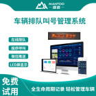 漫途车辆排队叫号管理系统司机在线按序呼叫LED屏显示微信推送供应商管理